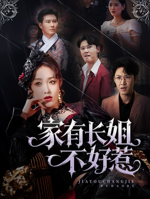 家有长姐不好惹(63集) 家有长姐不好惹(63集)这部短剧我爱了