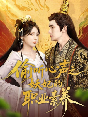 偷听心声之妖妃的职业素养（70集）短剧中追到爽