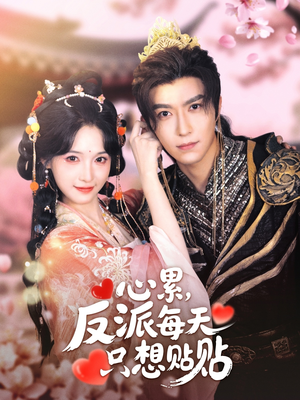 心累，反派每天只想贴贴（80集）红果短剧免费看