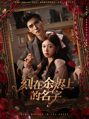 刻在余烬上的名字（76集）免费短剧看全集
