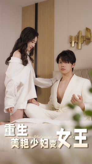 重生美艳少妇变女王（60集）最后的大结局