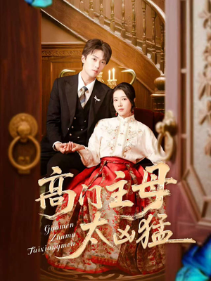 高门主母太凶猛（75集）短剧全集免费看