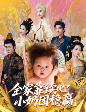 全家靠读心小奶团稳赢（60集）观看软件