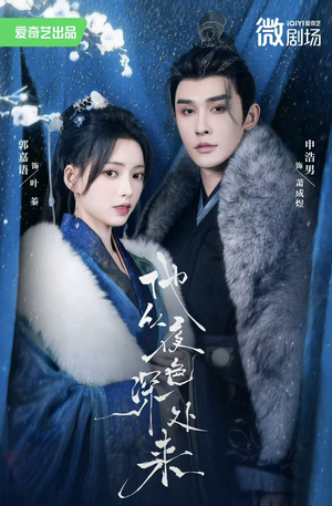 他从夜色深处来(54集) 他从夜色深处来(54集)最热门短剧来了