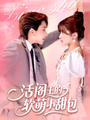 活阎王的软萌小甜包（117集）海量短剧免费看