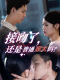 接吻了还是普通朋友吗（80集）无需充值尽情看