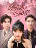 倾听你的秘密(43集) 倾听你的秘密(43集)最新火爆短剧