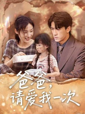 爸爸请爱我一次（71集）恋爱短剧分享