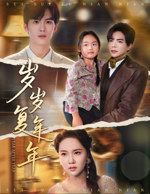 岁岁复年年（60集）在哪个平台能看