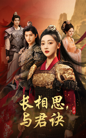 长相思与君决（43集）最热短剧推荐