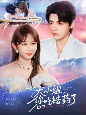 大小姐，您吃错药了（73集）真的太精彩了