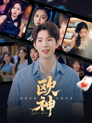 欧神（70集）男频短剧推荐