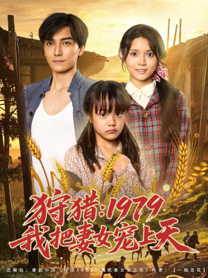 狩猎1979我把妻女宠上天（78集）在哪看