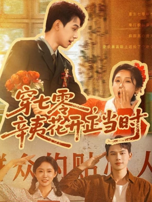 穿七零辛夷花开正当时（82集）免费短剧全集看