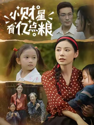 小财星有亿点粮 (50集) 夸克网盘观看