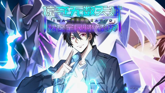 掠夺无数天赋我在全民时代封神（19集）一口气看完