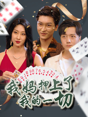 我妈押上了我的一切（72集）追短剧关注我