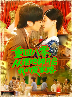 重回八零从摆地摊开启我的发家路 (92集)每天短剧分享