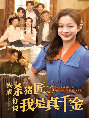 我成杀猪匠了你说我是真千金（79集）短剧介绍