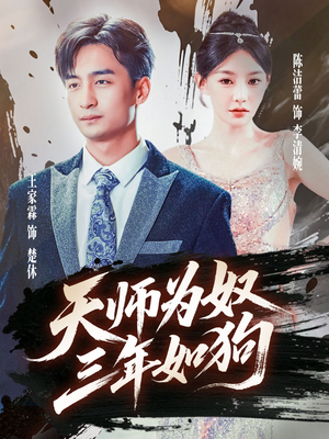 三载尘泥天师低眉（80集）热门短剧推荐。