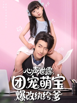 心声泄露，团宠萌宝爆改纨绔爹（80集）全集免费