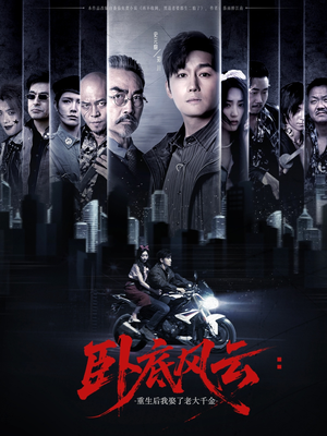 卧底风云：重生后我娶了老大千金（70集）追短剧关注我