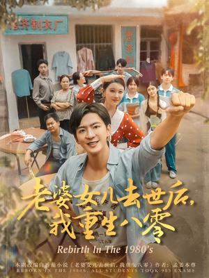 老婆女儿去世后我重生八零(81集) 老婆女儿去世后我重生八零(81集)高分佳作免费看