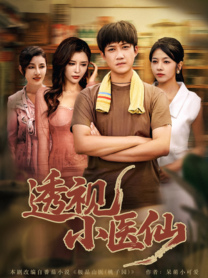 透视小医仙（81集）一口气追完短剧