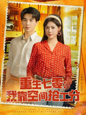 重生七零我靠空间抢工分（75集）番茄短剧免费看