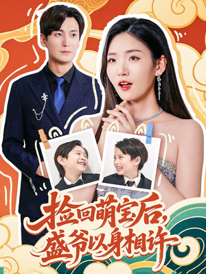 捡回萌娃后盛爷以身相许（73集）精彩短剧分享