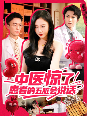 中医惊了！患者的五脏会说话（100集）免费短剧看全集