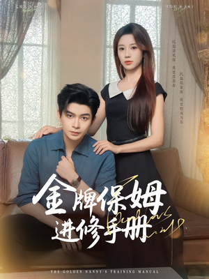 金牌保姆进修手册 (66集) 演的怎么样