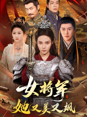 女将军她又美又飒（61集）短剧太好看