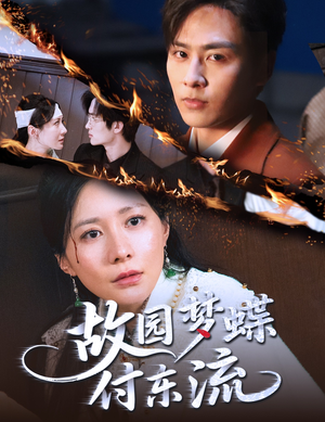 故园梦蝶付东流（60集）短剧也太好看了