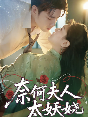 奈何夫人太妖娆（61集）剧好看短剧推荐