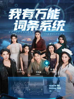 我有万能词条系统(70集) 我有万能词条系统(70集)直接看到大结局