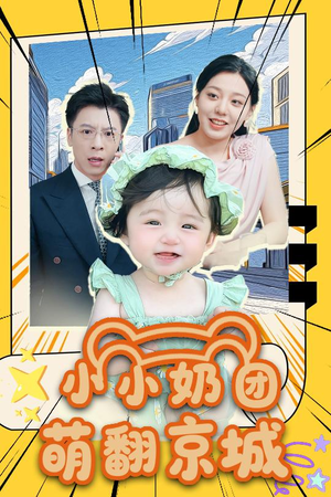 小小奶团萌翻京城 (65集)最新火爆短剧