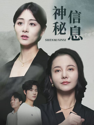 神秘信息（51集）热播短剧重燃