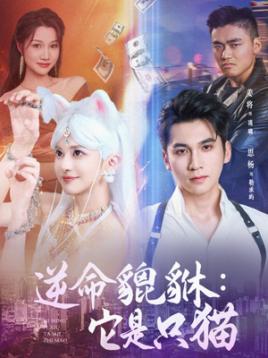 逆命貔貅它是只猫（35集）剧好看短剧推荐