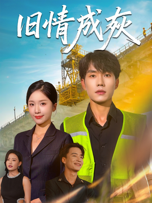 旧情成灰（60集）最新火爆短剧