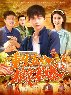 重生五八粮仓塞爆第三季（111集）火爆短剧热播中