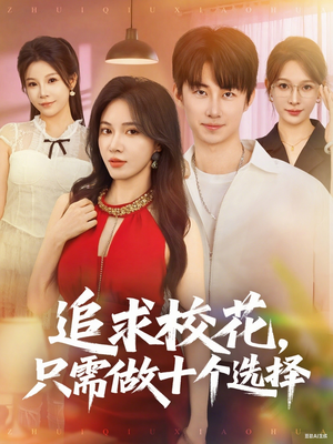 追求校花只需做十个选择(79集) 追求校花只需做十个选择(79集)热播短剧推荐