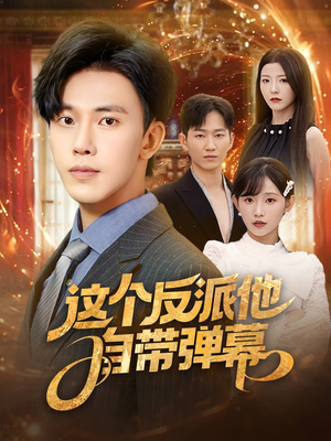 这个反派他自带弹幕（80集）全季一次看完