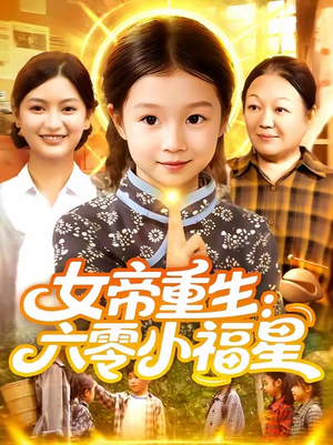 女帝重生六零小福星 (86集) 追风的女孩短剧