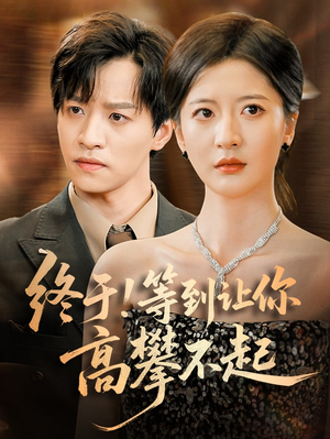 终于!等到让你高攀不起（76集）短剧解说热门