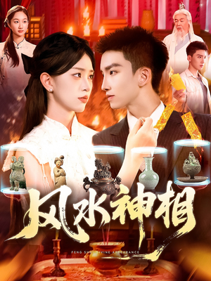 风水神相（136集）短剧片段分享