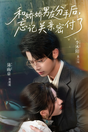 和娇娇男友分手后，忘记关亲密付了（61集）短剧分享片段