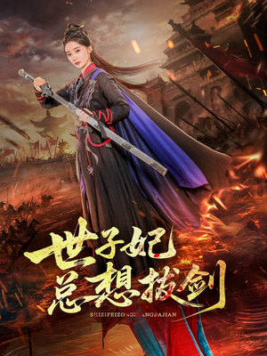 世子妃总想拔剑（57集）最新短剧抢先看