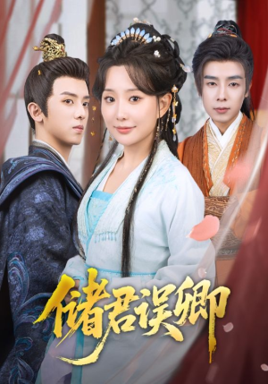 储君误卿(71集) 储君误卿(71集)小短剧抢先看