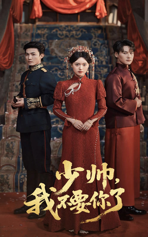 少帅我不要你了（60集）精彩短剧天天看